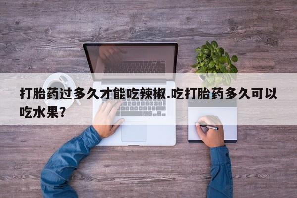 打胎药大月份用联系微信资讯 第63页