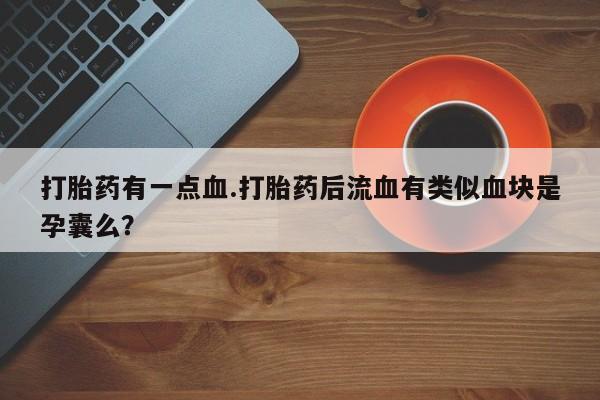 打胎药大月份用联系微信资讯 第61页