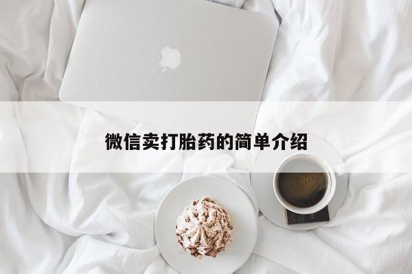 打胎药大月份用联系微信微信卖打胎药的简单介绍