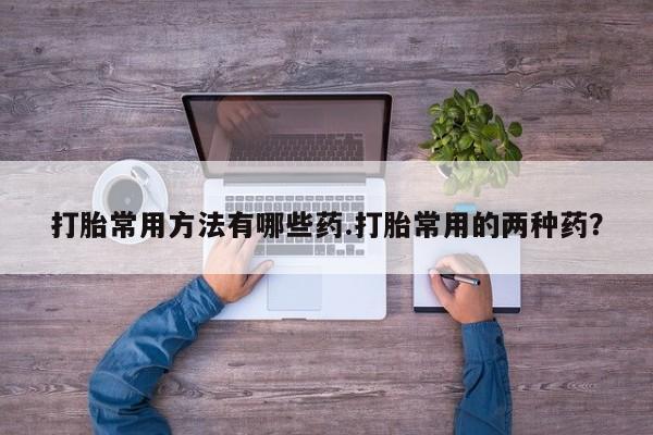 打胎药大月份用联系微信资讯 第58页
