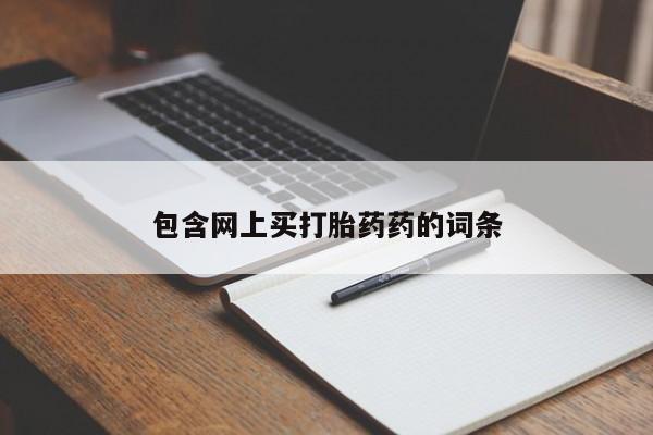 打胎药大月份用联系微信包含网上买打胎药药的词条