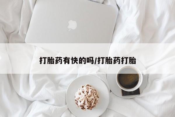 打胎药大月份用联系微信打胎药有快的吗/打胎药打胎