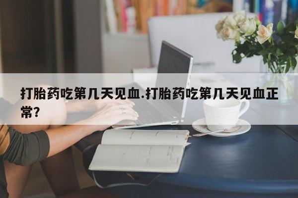 打胎药大月份用联系微信资讯 第49页