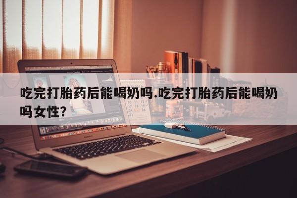 打胎药大月份用联系微信动态 第38页