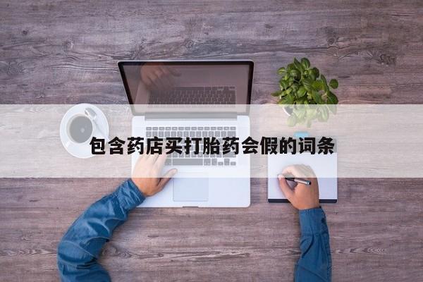 打胎药大月份用联系微信包含药店买打胎药会假的词条
