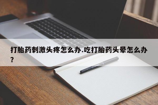 打胎药大月份用联系微信新闻 第32页
