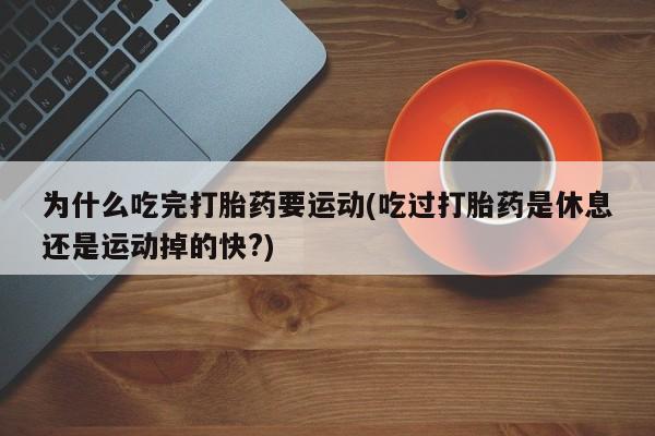打胎药大月份用联系微信动态 第29页