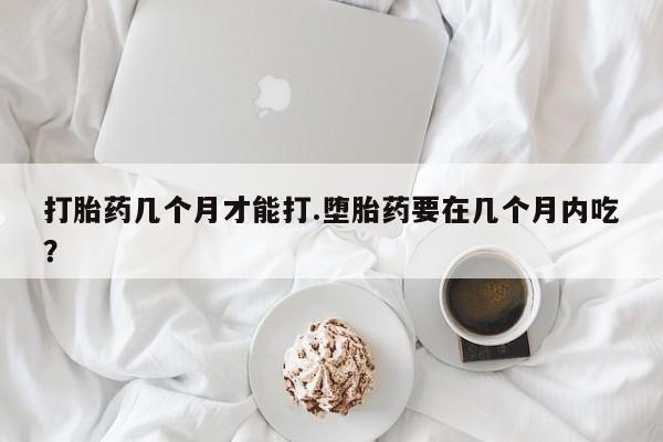 打胎药大月份用联系微信资讯 第38页