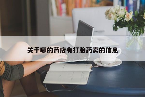 打胎药大月份用联系微信关于哪的药店有打胎药卖的信息