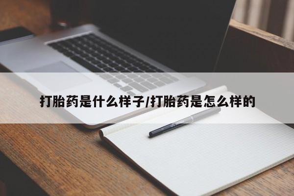 打胎药大月份用联系微信打胎药是什么样子/打胎药是怎么样的