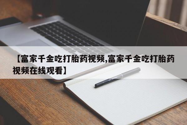 打胎药大月份用联系微信新闻 第20页