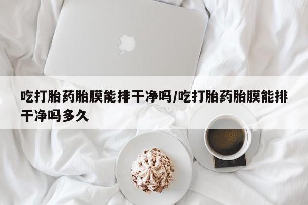 打胎药大月份用联系微信资讯 第30页