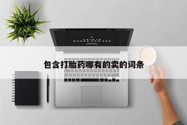 打胎药大月份用联系微信包含打胎药哪有的卖的词条