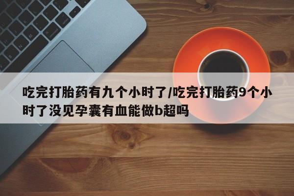 打胎药大月份用联系微信新闻 第17页