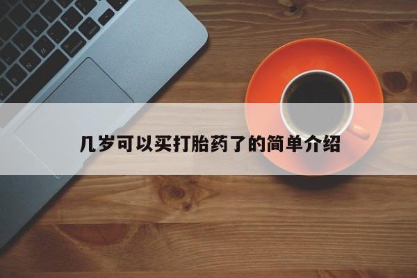 打胎药大月份用联系微信几岁可以买打胎药了的简单介绍