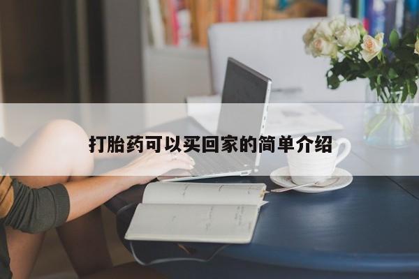 打胎药大月份用联系微信打胎药可以买回家的简单介绍