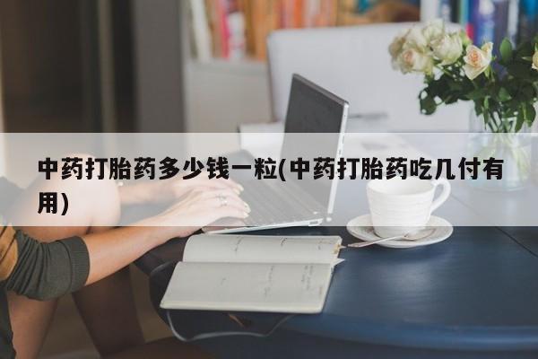 打胎药大月份用联系微信动态 第9页