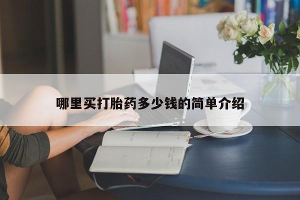 打胎药大月份用联系微信哪里买打胎药多少钱的简单介绍
