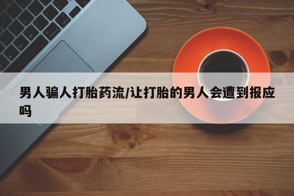打胎药大月份用联系微信男人骗人打胎药流/让打胎的男人会遭到报应吗