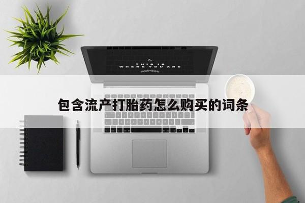 打胎药大月份用联系微信包含流产打胎药怎么购买的词条