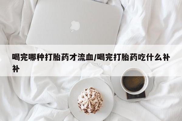 打胎药大月份用联系微信要闻 第10页