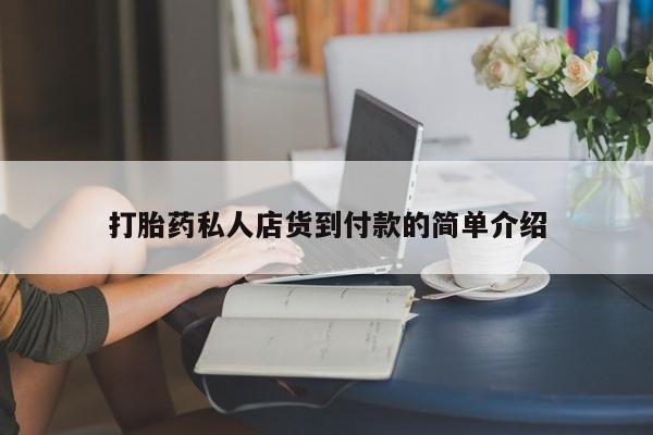 打胎药大月份用联系微信打胎药私人店货到付款的简单介绍