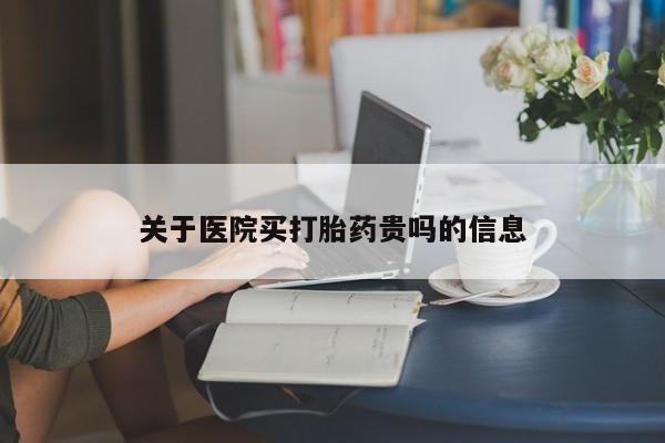 打胎药大月份用联系微信关于医院买打胎药贵吗的信息