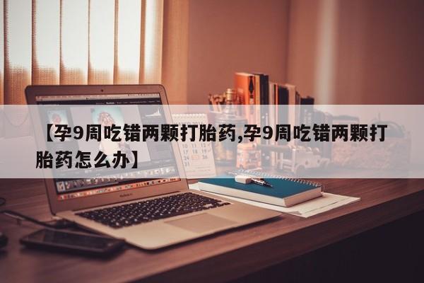打胎药大月份用联系微信动态 第4页