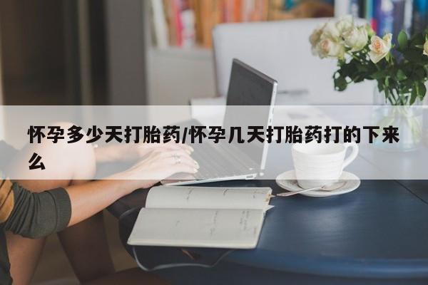 打胎药大月份用联系微信怀孕多少天打胎药/怀孕几天打胎药打的下来么