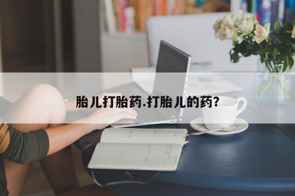 打胎药大月份用联系微信胎儿打胎药.打胎儿的药？