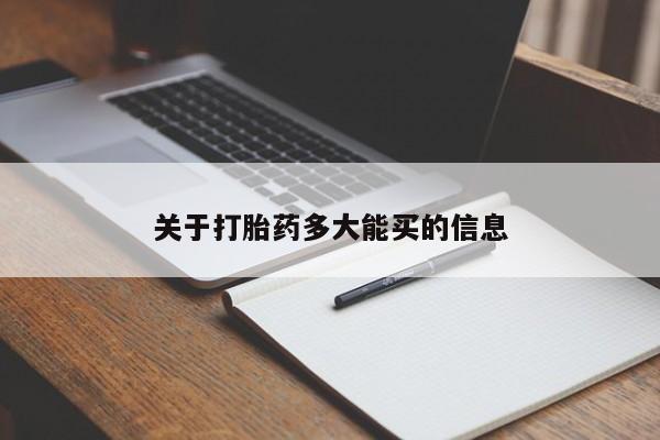 打胎药大月份用联系微信关于打胎药多大能买的信息