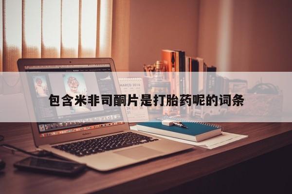 打胎药大月份用联系微信包含米非司酮片是打胎药呢的词条
