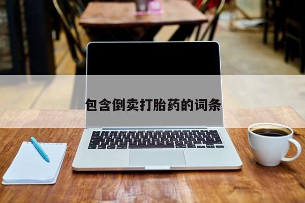 打胎药大月份用联系微信包含倒卖打胎药的词条