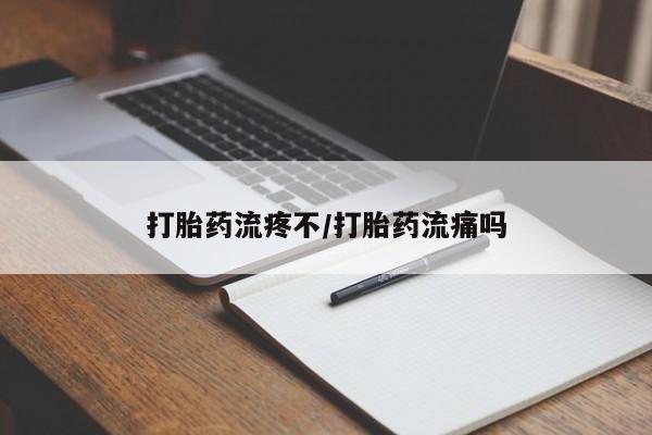打胎药大月份用联系微信打胎药流疼不/打胎药流痛吗