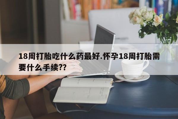 打胎药大月份用联系微信要闻 第140页