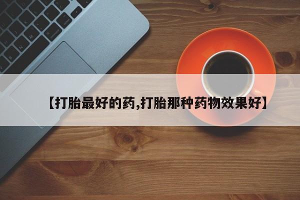 打胎药大月份用联系微信【打胎最好的药,打胎那种药物效果好】