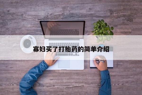 打胎药大月份用联系微信寡妇买了打胎药的简单介绍