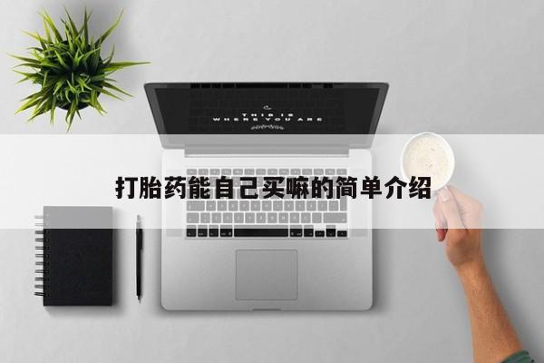 打胎药大月份用联系微信打胎药能自己买嘛的简单介绍