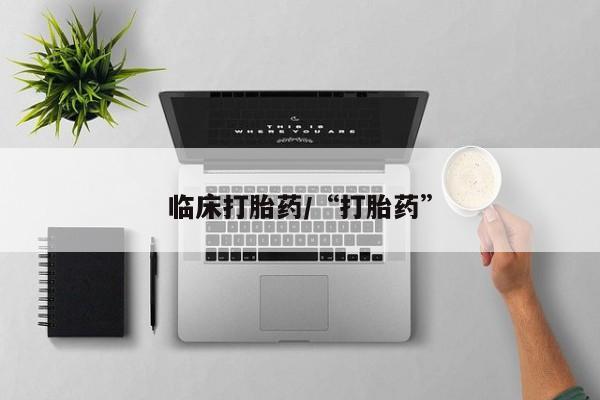 打胎药大月份用联系微信临床打胎药/“打胎药”