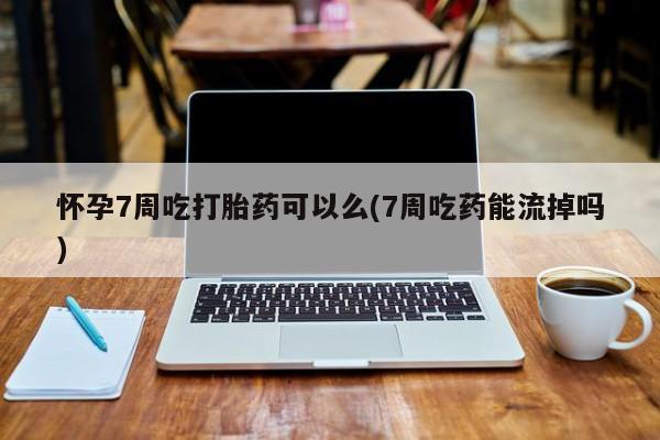 打胎药大月份用联系微信要闻 第132页