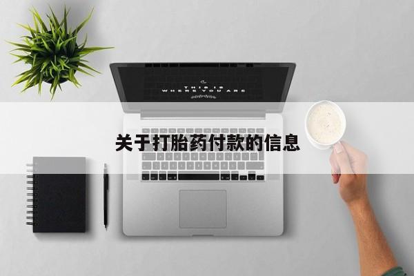 打胎药大月份用联系微信关于打胎药付款的信息