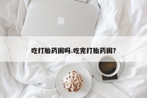 打胎药大月份用联系微信动态 第200页