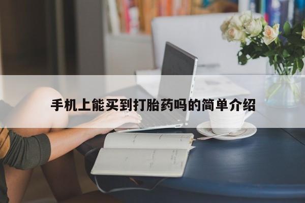 打胎药大月份用联系微信手机上能买到打胎药吗的简单介绍