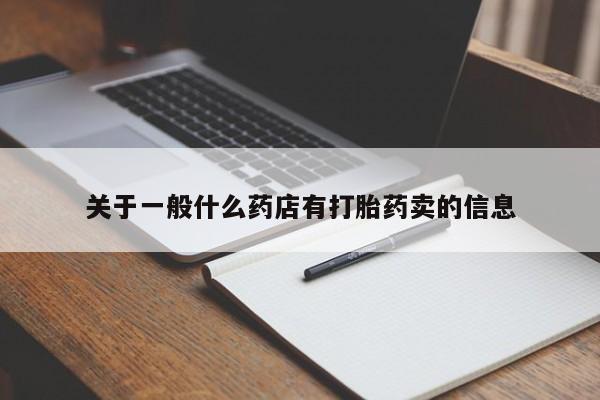 打胎药大月份用联系微信关于一般什么药店有打胎药卖的信息