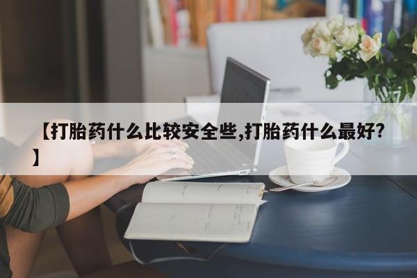打胎药大月份用联系微信【打胎药什么比较安全些,打胎药什么最好?】