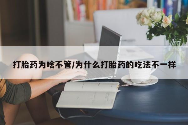 打胎药大月份用联系微信打胎药为啥不管/为什么打胎药的吃法不一样