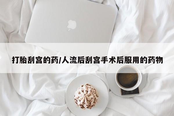 打胎药大月份用联系微信动态 第145页
