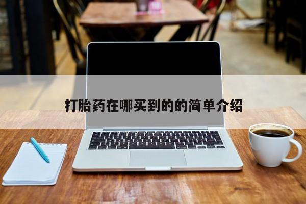 打胎药大月份用联系微信打胎药在哪买到的的简单介绍