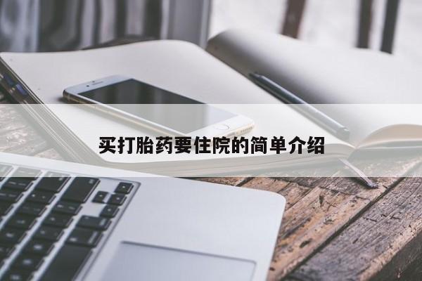打胎药大月份用联系微信买打胎药要住院的简单介绍