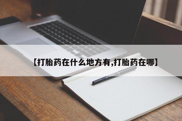 打胎药大月份用联系微信要闻 第59页